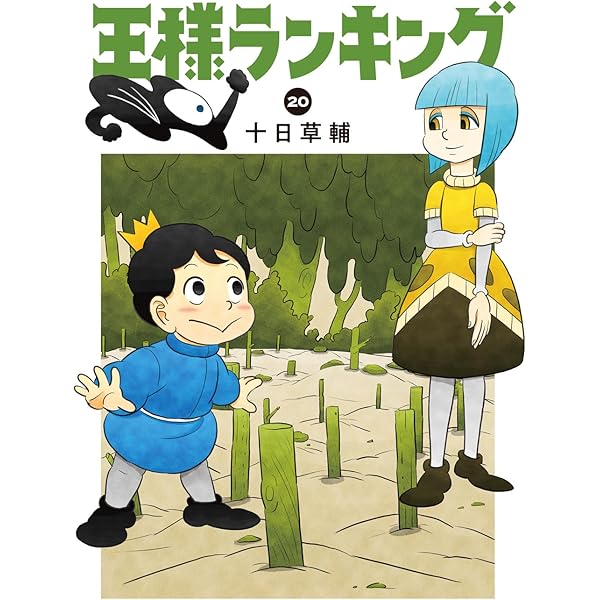 王様ランキング コミック 1-18巻セット | 十日草輔 |本 | 通販 | Amazon