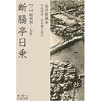 Amazon.co.jp: 永井荷風巡歴 (岩波現代文庫 文芸 143) : 菅野 昭正: 本