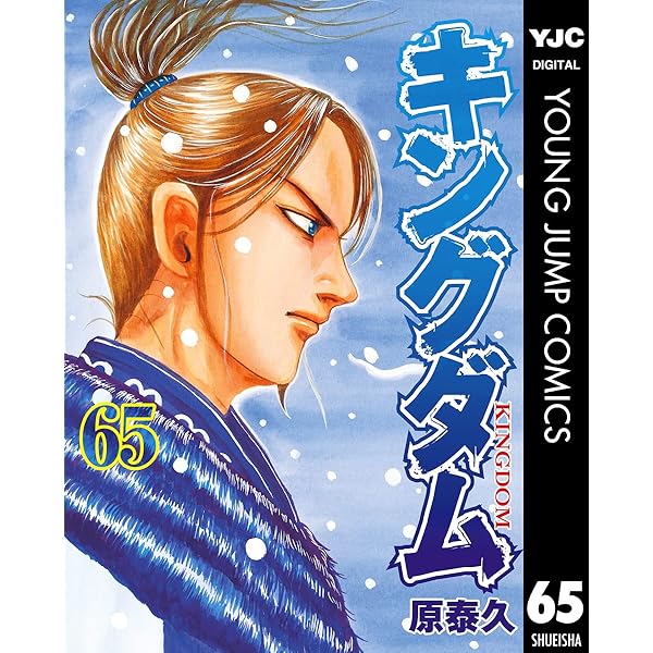 キングダム 64 (ヤングジャンプコミックスDIGITAL) | 原泰久 | 青年