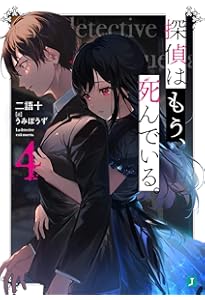 Amazon.co.jp: 探偵はもう、死んでいる。3 (MF文庫J) : うみぼうず, 二