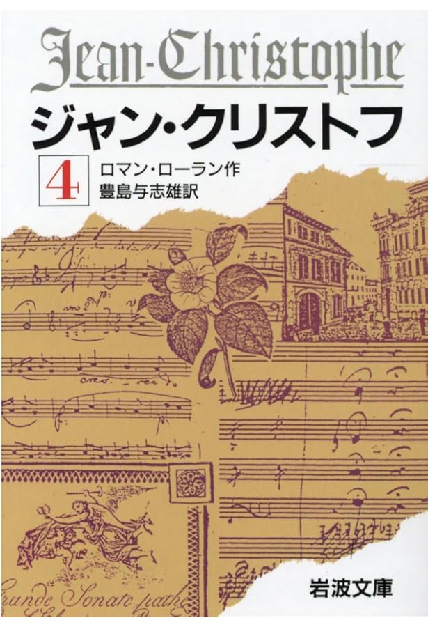 Amazon.co.jp: ジャン・クリストフ 全4冊 (岩波文庫) : ロマン・ロラン