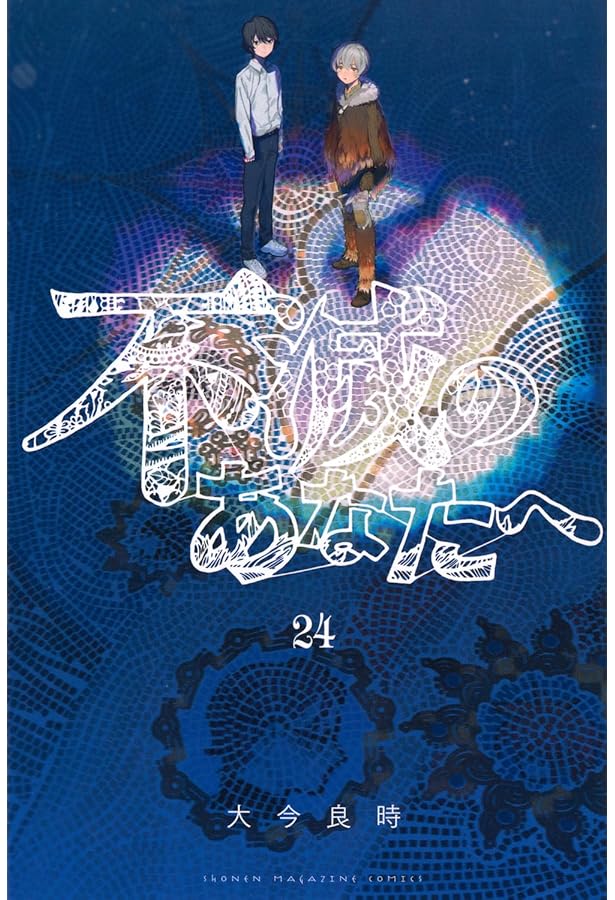 不滅のあなたへ コミック 1-24巻セット (講談社) | 大今良時 |本