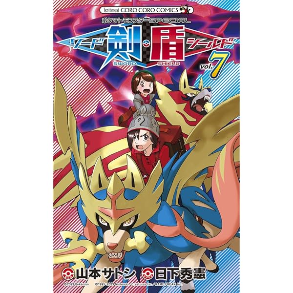 ポケットモンスターSPECIAL ソード・シールド (6) (コロコロコミックス