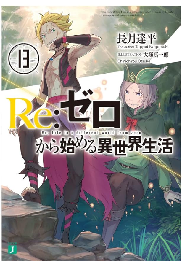Amazon.co.jp: Re:ゼロから始める異世界生活14 (MF文庫J) : 長月 達平