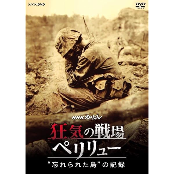 Amazon.co.jp: シリーズ証言記録 兵士たちの戦争 ペリリュー島 終わり