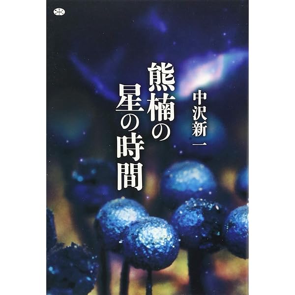 惑星の風景 中沢新一対談集 | 中沢新一, クロード・レヴィ=ストロース