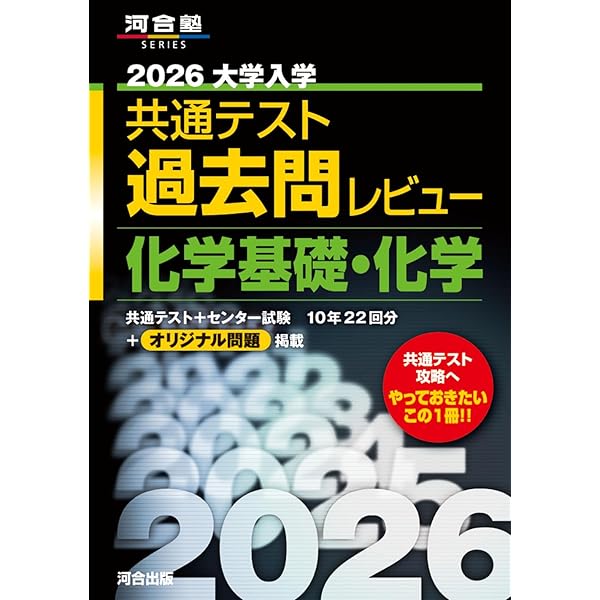 2026大学入学共通テスト過去問レビュー 物理基礎・物理 (河合塾SERIES