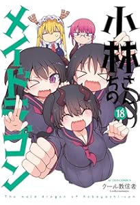 小林さんちのメイドラゴン(17) (アクションコミックス) | クール教信者