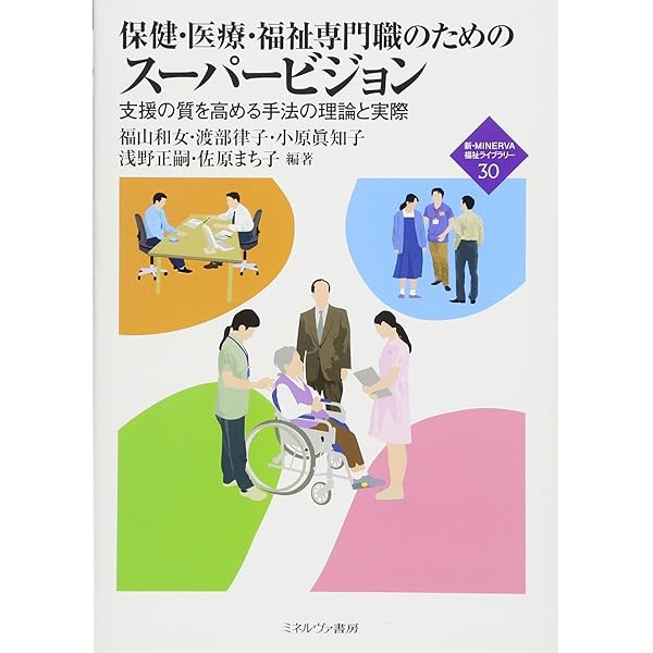 Amazon.co.jp: スーパービジョン イン ソーシャルワーク 第5版