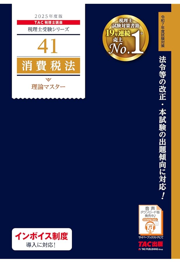 税理士 34 法人税法 理論マスター 2025年度版 [法令等の改正・本試験の