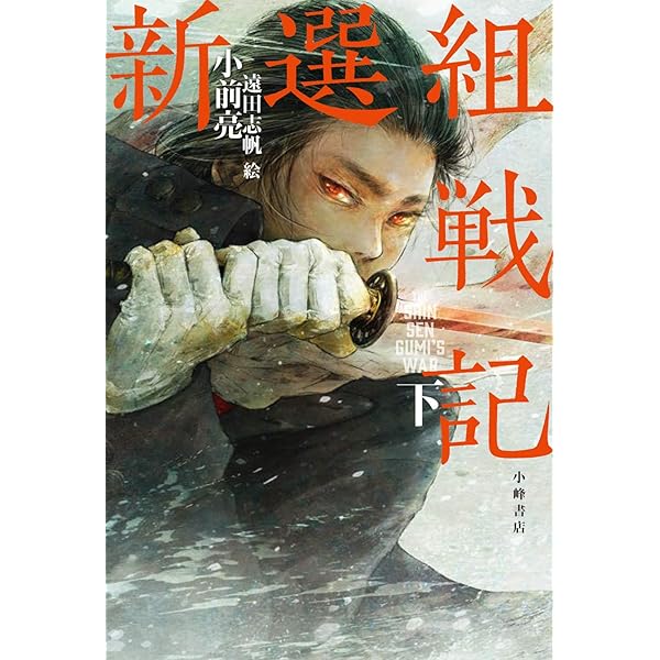 Amazon.co.jp: 新選組戦記 : 小前 亮, 遠田志帆: 本