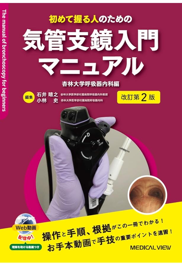 気管支鏡ベストテクニック 改訂3版 | 姫路 大輔, 浅野 文祐 |本 | 通販