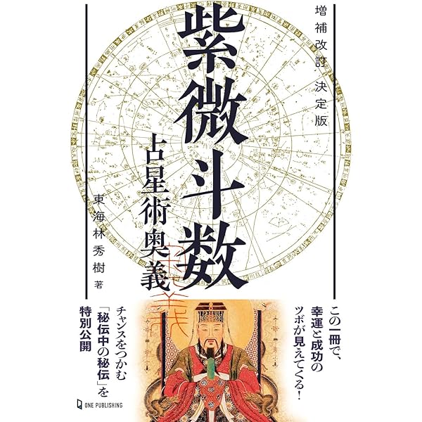 飛星紫微斗数闡秘 | 鮑 黎明 |本 | 通販 | Amazon