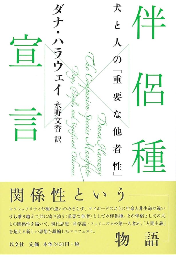 サイボーグ・フェミニズム 増補版 | ダナ ハラウェイ, 巽 孝之, 小谷