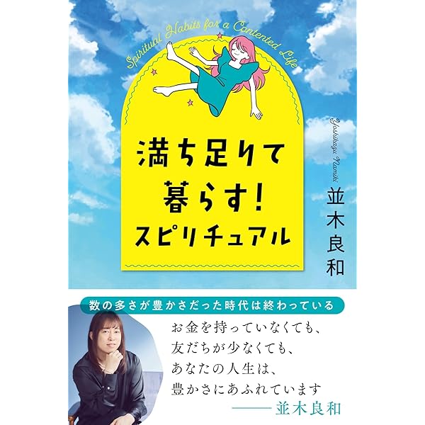 Amazon.co.jp: 並木良和 “意識の反転”を体験し、光の波に乗って生きる