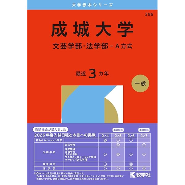 成城大学（文芸学部・法学部－A方式） (2025年版大学赤本シリーズ