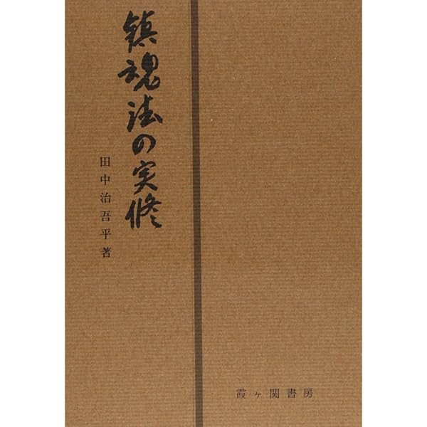 鎮魂行法論 近代神道世界の霊魂論と身体論〈新装版〉 | 津城 寛文 |本