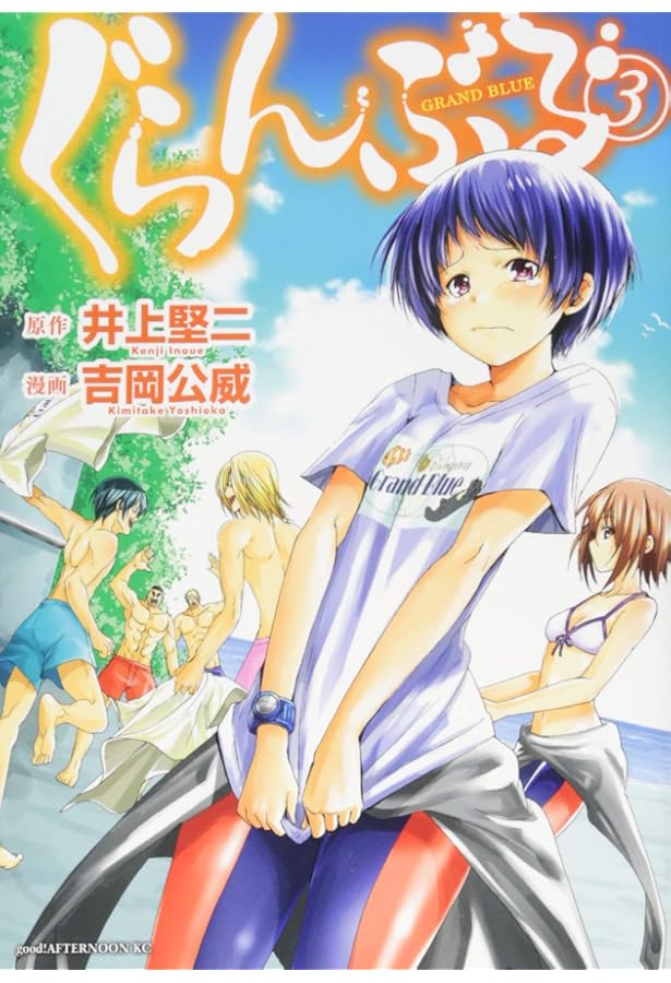 Amazon.co.jp: ぐらんぶる(1) (アフタヌーンKC) : 吉岡 公威, 井上