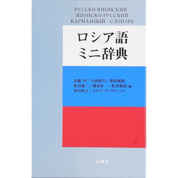 ロシア語のかたち《新版》 | 黒田龍之助 |本 | 通販 | Amazon