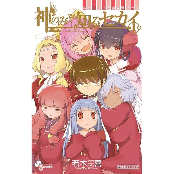 Amazon.co.jp: 神のみぞ知るセカイ―神と悪魔と天使 (ガガガ文庫 あ 4-1