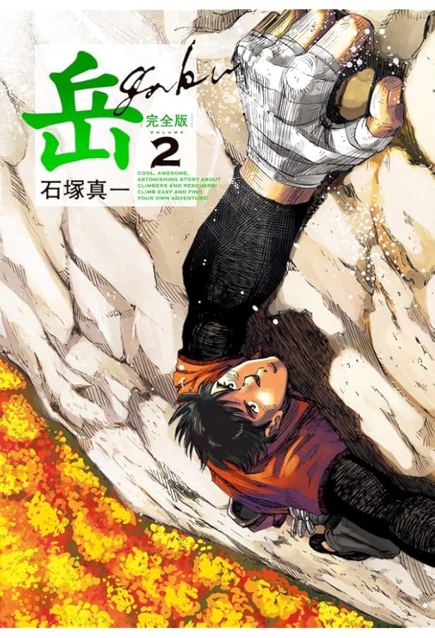 Amazon.co.jp: 岳 完全版 (第1集) (ビッグコミックススペシャル