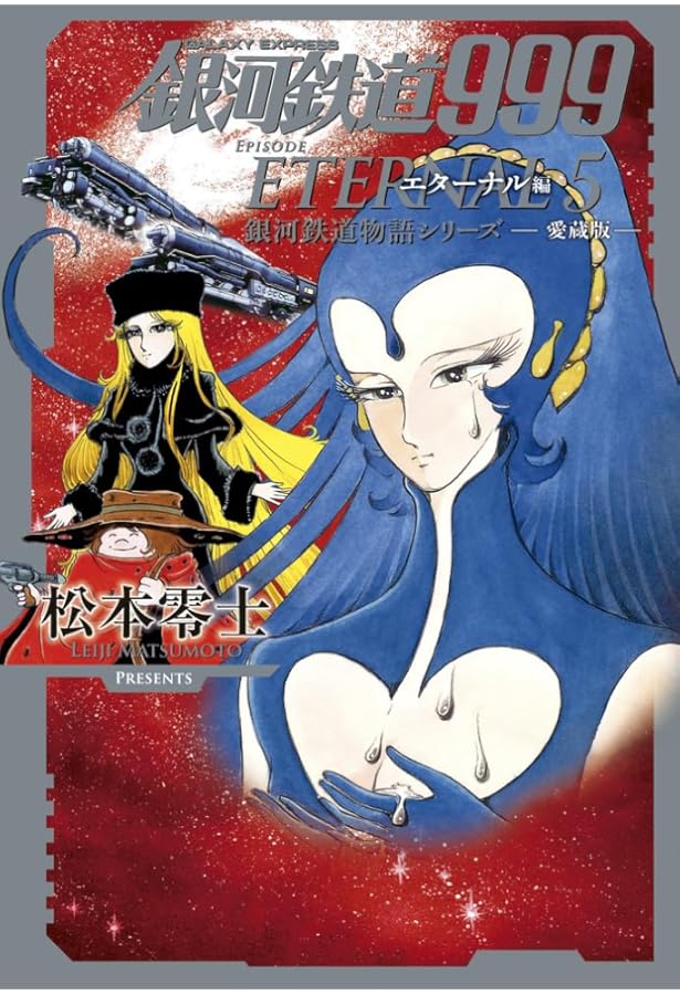 銀河鉄道999 エターナル編 愛蔵版 コミック 全5巻セット (小学館