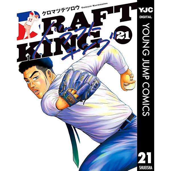 ドラフトキング 20 (ヤングジャンプコミックスDIGITAL) | クロマツ