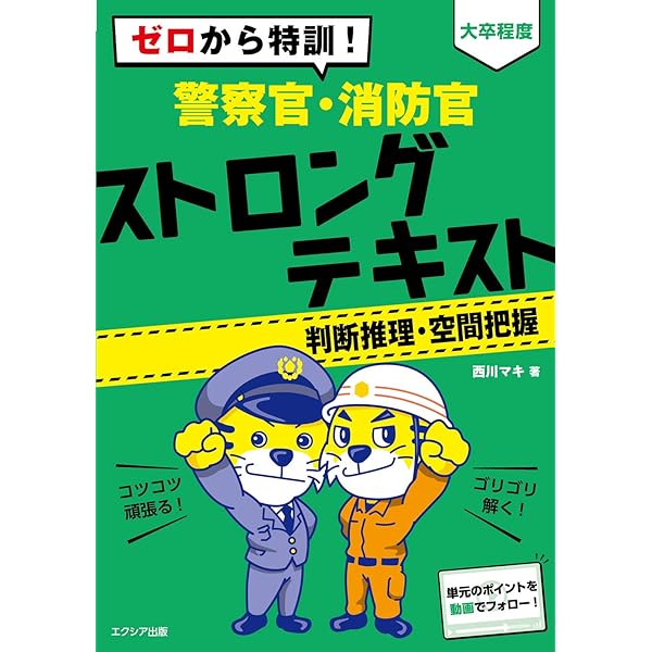 ゼロから特訓! [大卒程度] 警察官・消防官 ストロングテキスト【数的