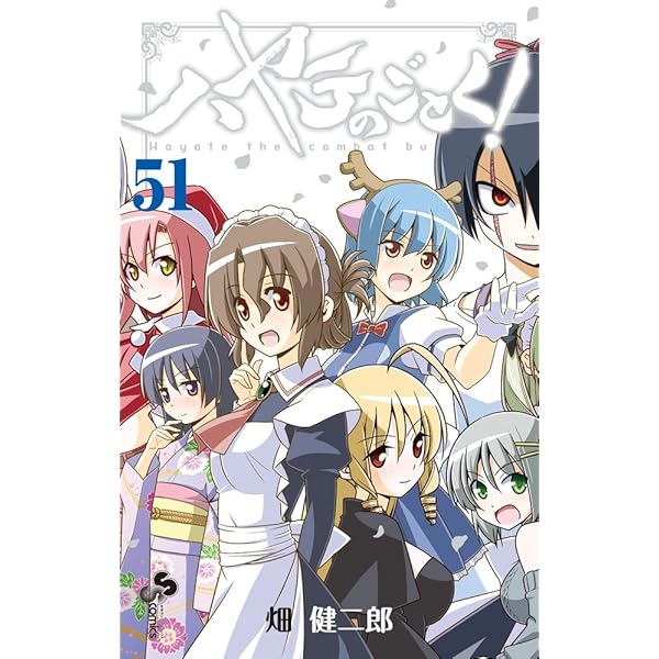 ハヤテのごとく! (50) (少年サンデーコミックス) | 畑 健二郎 |本