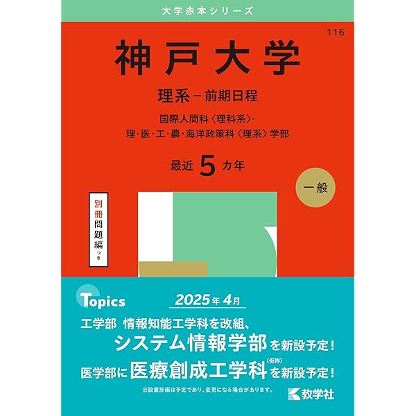 岡山大学（理系） (2025年版大学赤本シリーズ) | 教学社編集部 |本