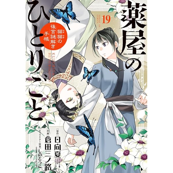 Amazon.co.jp: 薬屋のひとりごと~猫猫の後宮謎解き手帳~ (20