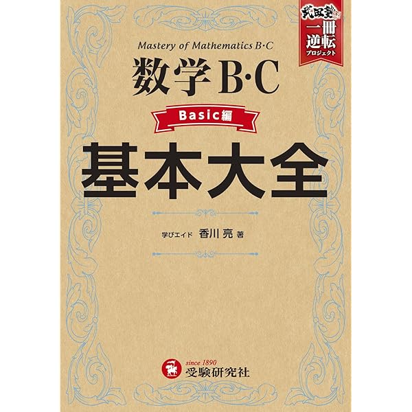 高校 基本大全 数学IIコア編 (武田塾合格逆転一冊逆転プロジェクト
