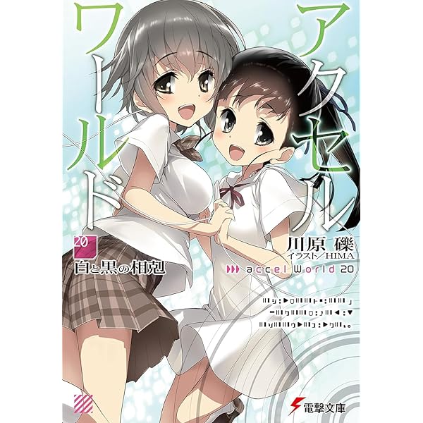 Amazon.co.jp: アクセル・ワールド17 ‐星の揺りかご‐ (電撃文庫