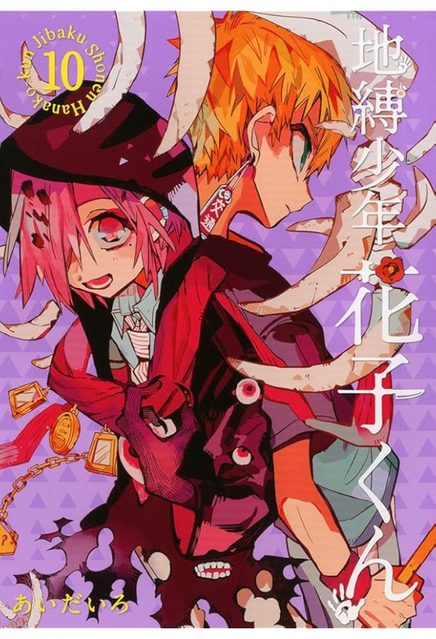 地縛少年 花子くん(11)特装版(GHOST HOTEL'S CAFE 小冊子付き) (SE