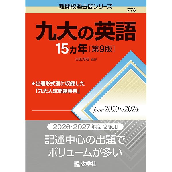 九大の英語15カ年［第8版］ (難関校過去問シリーズ) | 古田 淳哉 |本