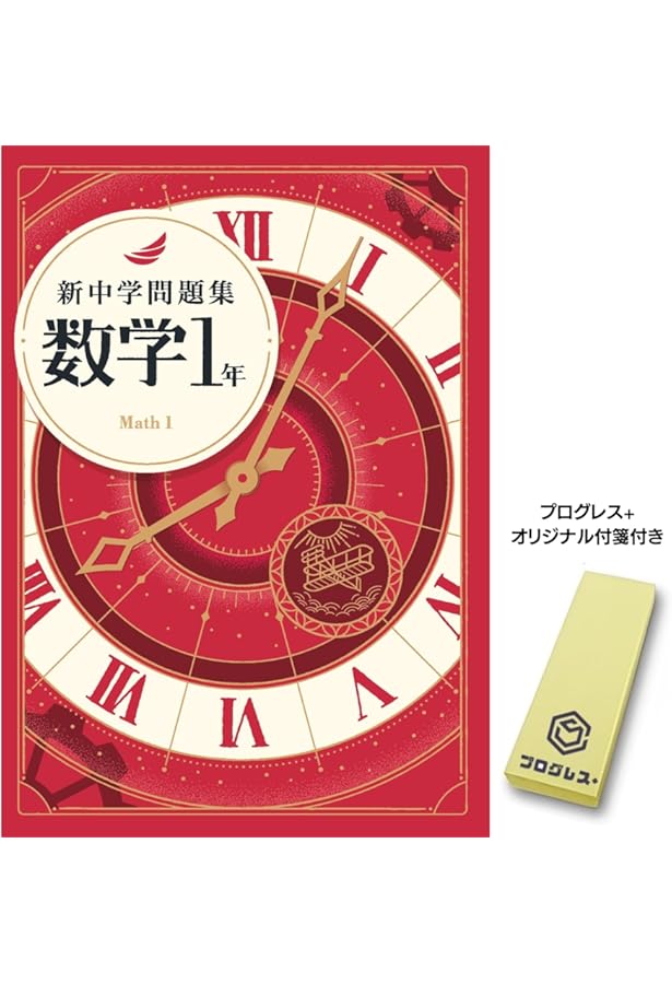 Amazon.co.jp: 新中学問題集 数学 中1 標準編 Progress 中一 解答付き