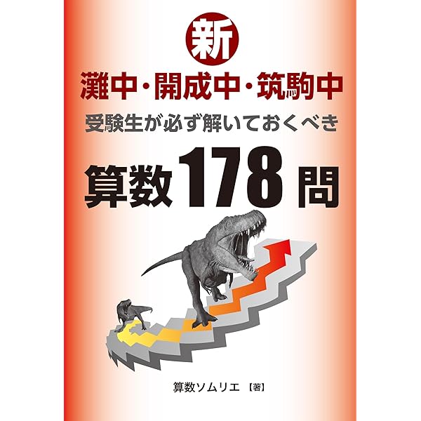 中学受験算数 筑駒・開成・麻布・桜蔭・女子学院中学校の過去問3年分