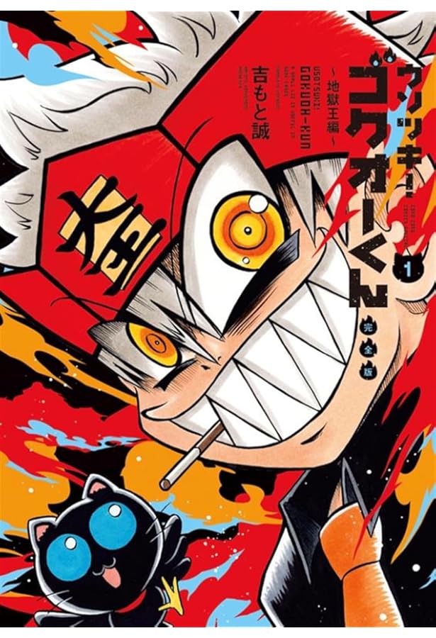 ウソツキ！ゴクオーくん コミック 全25巻セット | 吉もと誠 |本 | 通販