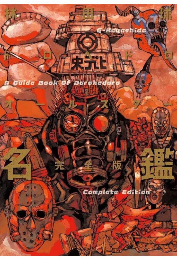 Amazon.co.jp: ノーブランド品 ドロヘドロ スケッチブック 林田球 : 本