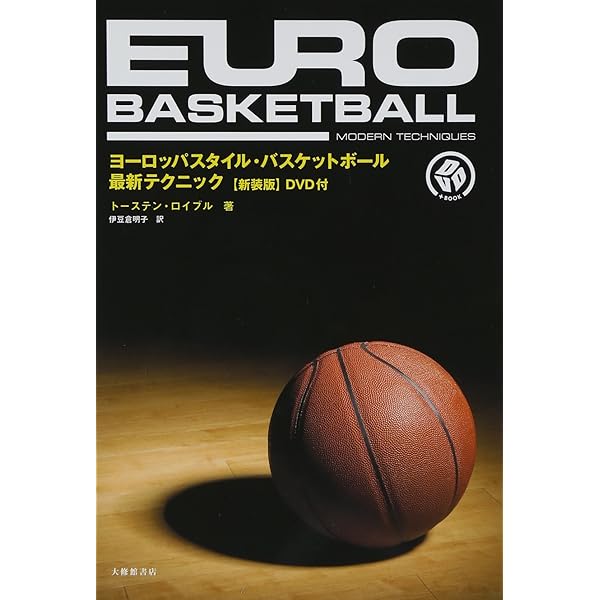 DVD付 バスケットボール個人スキル上達法&トレーニング (よくわかるDVD