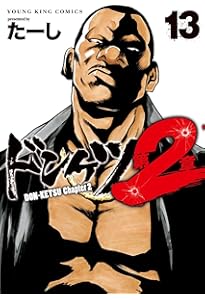 ドンケツ第2章 1 (1巻) (ヤングキングコミックス) | たーし |本 | 通販