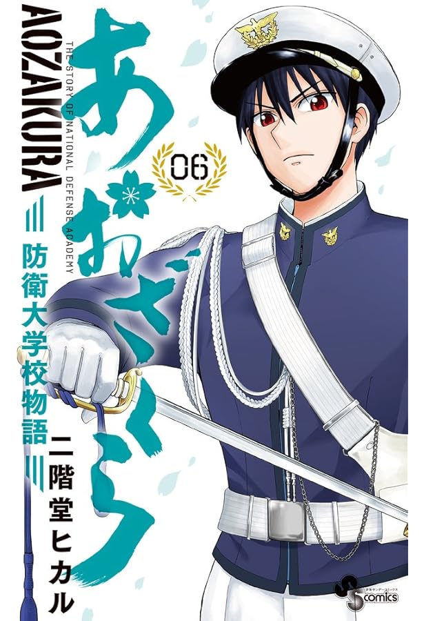 あおざくら 防衛大学校物語 コミック 1-35巻セット (小学館) | 二階堂