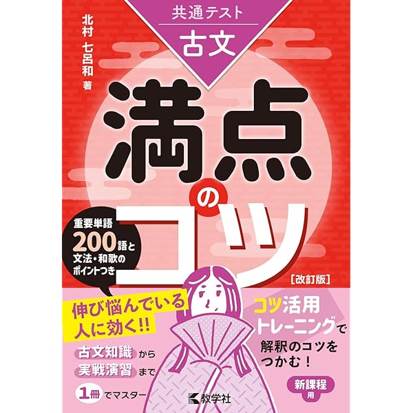 共通テスト英語〔リスニング〕 満点のコツ［改訂版］ (満点のコツ