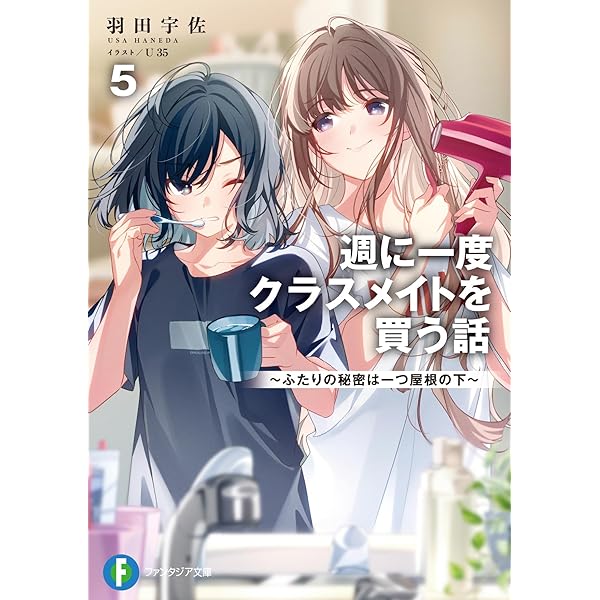 Amazon.co.jp: 週に一度クラスメイトを買う話2 ~ふたりの時間、言い訳