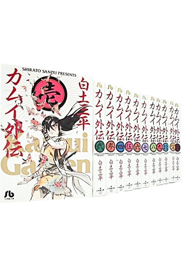 決定版カムイ伝全集 カムイ伝 外伝 全11巻セット | 白土 三平 |本