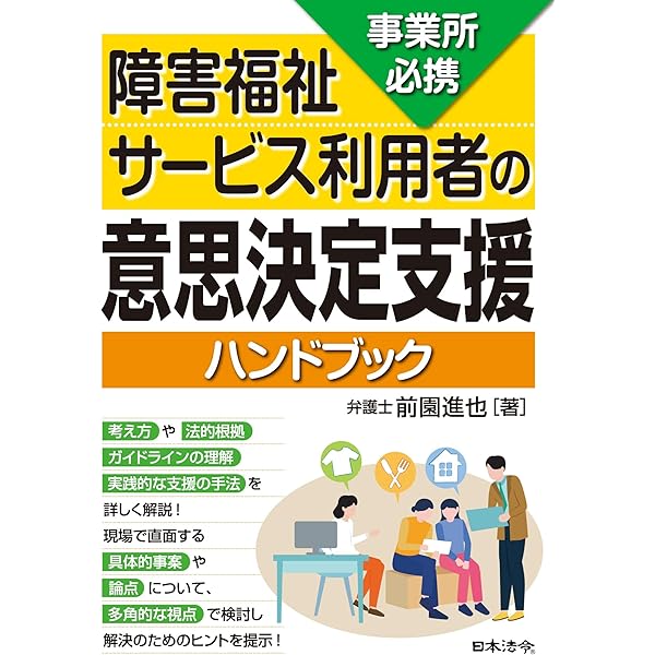 事例で学ぶ 福祉専門職のための意思決定支援ガイドブック | 名川 勝
