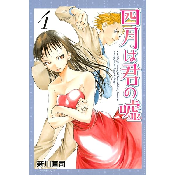 ✨ 特典：イラストペーパー付き✨四月は君の嘘 ［1巻 ］【初版帯付き