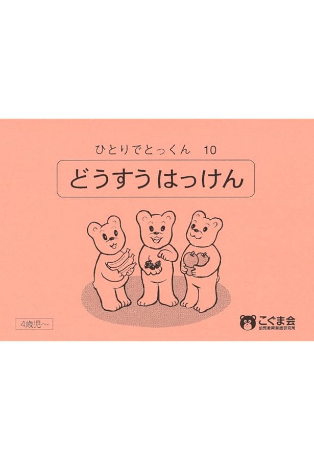 ひとりでとっくん16 分類計数1 | こぐま会, 久野 泰可 |本 | 通販 | Amazon