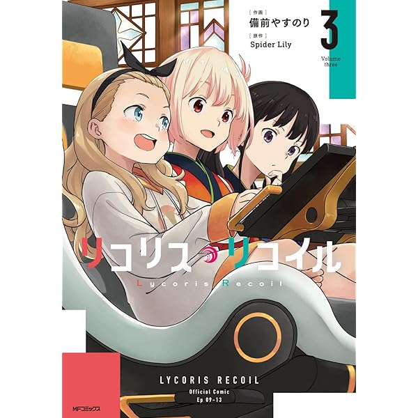 Amazon.co.jp: リコリス・リコイル リコレクト 1 (MFC) : 阿部 かなり