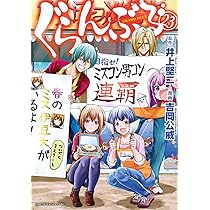 Amazon.co.jp: ぐらんぶる(25) (アフタヌーンKC) : 井上 堅二, 吉岡 公